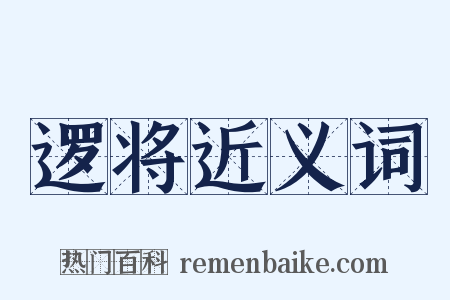 逻将近义词是什么意思的图片